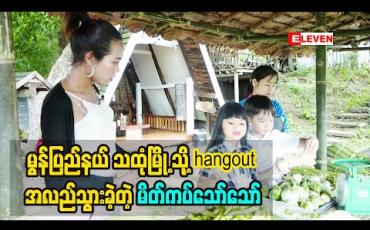Embedded thumbnail for မွန် ပြည်နယ်သထုံ မြို့ သို့  hangout အလည်သွား ခဲ့ တဲ့ မိတ်ကပ်သော်သော်
