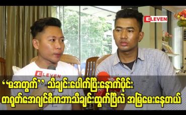 Embedded thumbnail for လူငယ်တေးသံရှင်ဂျူလိုင်ထွန်းနဲ့ရှိုင်းမင်းအောင်တို့ သီဆိုဖန်တီးထားတဲ့သီချင်းကို Amazonတွင်ရောင်းချထား