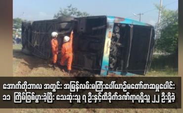 Embedded thumbnail for ပြီးခဲ့သည့် အောက်တိုဘာလ အတွင်း အမြန်လမ်းမကြီးပေါ်ယာဉ်မတော်တဆမှုပေါင်း ၁၁  ကြိမ်ဖြစ်ပွားခဲ့ပြီး သေဆုံးသူ ၇ ဦးနှင့်ထိခိုက်ဒဏ်ရာရရှိသူ ၂၂ ဦးရှိခဲ့