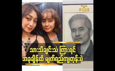 Embedded thumbnail for သား သီချင်း သံ ကြားရင် အခုချိန်ထိ မျက်ရည်ကျတုန်း ပဲ