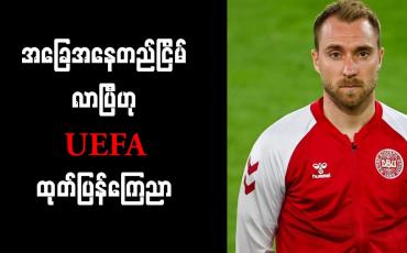 Embedded thumbnail for အဲရစ်ဆင်၏ အခြေအနေ တည်ငြိမ်လာပြီဟု UEFA ထုတ်ပြန်ကြေညာ