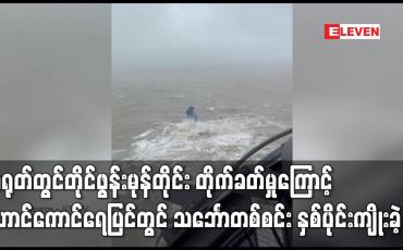 Embedded thumbnail for တိုင်ဖွန်းမုန်တိုင်း တိုက်ခတ်မှုကြောင့် ဟောင်ကောင်ရေပြင်တွင် သင်္ဘောတစ်စင်း နှစ်ပိုင်းကျိုးခဲ့