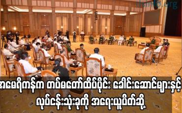 Embedded thumbnail for အမေရိကန်က တပ်မတော်ထိပ်ပိုင်း ခေါင်းဆောင်များနှင့် လုပ်ငန်းသုံးခုကို အရေးယူ