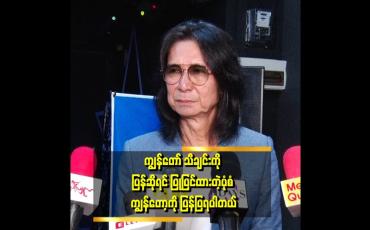 Embedded thumbnail for ပြန်ပြုပြင်ပြီး ဆိုမယ်ဆိုရင်လည်း ကျွန်တော် စိတ်ကြိုက်ဖြစ်မှ ဆိုခွင့်ပြုတယ်ဆိုတဲ့  တေးရေး စောခူဆဲလ်