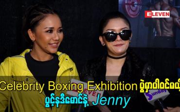 Embedded thumbnail for တကယ်သရုပ်ပါချင်တဲ့သူနဲ့၊ ယောင်ရင် လက်မြန်တတ်တဲ့သူနှစ်ယောက် ထိုးရမှာဆိုတော့ ရင်တွေခုန်နေတယ်လို့ ပြောလာတဲ့ ပွင့်နဒီမောင်နဲ့ Jenny 