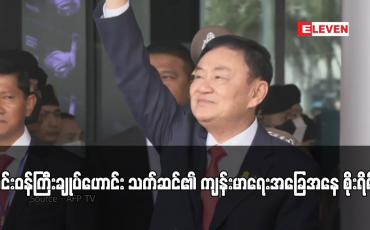 Embedded thumbnail for ထိုင်းဝန်ကြီးချုပ်ဟောင်း သက်ဆင်၏ ကျန်းမာရေးအခြေအနေ စိုးရိမ်ရ