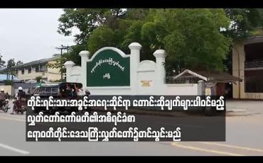 Embedded thumbnail for  တိုင်းရင်းသားအခွင့်အရေးဆိုင်ရာတောင်းဆိုချက်များပါဝင်မည့် လွှတ်တော်ကော်မတီ၏အစီရင်ခံစာ ဧရာဝတီတိုင်းဒေသကြီးလွှတ်တော်၌ တင်သွင်းမည် (ရုပ်သံ)