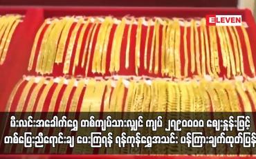Embedded thumbnail for မီးလင်းအခေါက်ရွှေ တစ်ကျပ်သားလျှင် ကျပ် ၂၇၉၀၀၀၀ ဈေးနှုန်းဖြင့် တစ်ပြေးညီရောင်းချရန်  ...