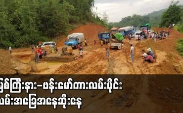 Embedded thumbnail for မြစ်ကြီးနား-ဗန်းမော် ကားလမ်းပိုင်း အဆင့်မြှင့်တင်နေသည့် အခြေအနေတွင် လုံခြုံရေးကြောင့် လုပ်ငန်းတစ်ပိုင်းတစ်စဖြင့် ပစ်ထားရပြီး လမ်းအခြေအနေ ဆိုးနေ