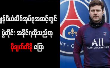 Embedded thumbnail for ပွဲတိုင်း အနိုင်ရလိုသည်ဟု ပိုချက်တီနို ပြော