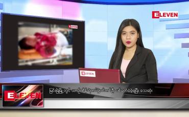 Embedded thumbnail for ဇွန်လ ၁၈ ရက်နေ့ ညပိုင်းသတင်းအစီအစဉ်
