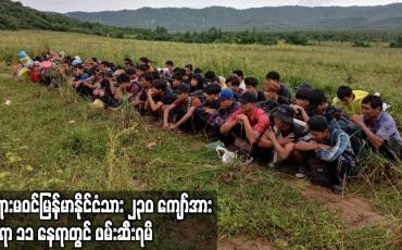 Embedded thumbnail for ထိုင်းလမ်းပြ ၁၂ ဦး ခေါ်ဆောင်လာသော တရားမဝင်မြန်မာနိုင်ငံသား  ၂၃၀ ကျော်အား နေရာ ၁၁ နေရာတွင် ဖမ်းဆီးရမိ
