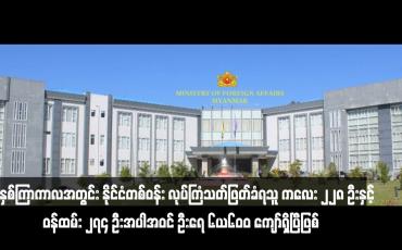 Embedded thumbnail for နှစ်နှစ်ကြာကာလအတွင်း နိုင်ငံတစ်ဝန်း လုပ်ကြံသတ်ဖြတ်ခံရသူ ကလေး ၂၂၈ ဦးနှင့် ဝန်ထမ်း ၂၇၄ ဦးအပါအဝင် ဦးရေ ၆,၆ဝဝ ကျော်ရှိပြီဖြစ်