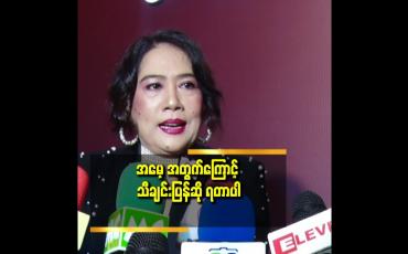 Embedded thumbnail for အသံ ပြန်ကျင့် ယူခဲ့ရတယ်.ဆိုတဲ့ ကော်နီ