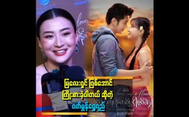 Embedded thumbnail for &amp;#039;&amp;#039;ချစ်သူသာပန်းတစ်ပွင့်ဖြစ်ခဲ့လျှင် ရုပ်ရှင် ဇာတ်ကား အခုပြန် ကြည့်တော့ အရမ်းကြိုက်တယ်။ စိတ်ထွက်ပေါက်လည်း ဖြစ်တယ် &amp;#039; . . .  &amp;#039;ဆိုတဲ့ ဝတ်မှုန်ရွှေရည်