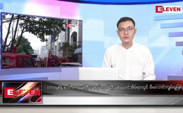 Embedded thumbnail for ဒီဇင်ဘာ ၁၀  ရက် နံနက်ပိုင်းသတင်းအစီအစဉ်
