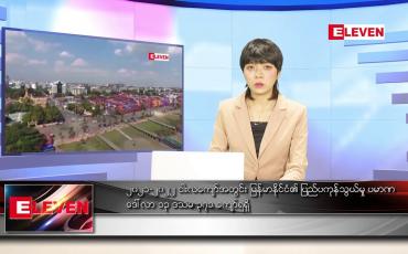 Embedded thumbnail for မတ် ၁၃ ရက် ညနေခင်းသတင်းအစီအစဉ်