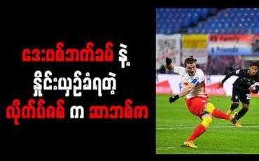 Embedded thumbnail for လိုက်ပ်ဇစ်မှ ဆာဘစ်ဇာကို ပေါင် (၄၅) သန်းဖြင့် စပါးခေါ်ယူရန် စီစဉ် 