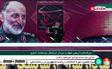 Embedded thumbnail for အစ္စရေးပြည်သူများ ဥရောပနှင့် အမေရိကန်သို့ ပြန်သွားကြရန် အီရန်ကွပ်တပ်ဖွဲ့ အကြီးအကဲ ပြောကြား