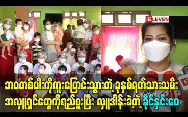 Embedded thumbnail for ဘဝတစ်ပါးကိုကူးပြောင်းသွားတဲ့ ခုနှစ်ရက်သားသမီးအလှူရှင်တွေကိုရည်စူးပြီး သံဃာအပါး ၂၀၀ ကို ဆွမ်းလောင်းလှူဒါန်းခဲ့တဲ့ သရုပ်ဆောင် ခိုင်နှင်းေ၀ 