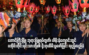 Embedded thumbnail for တောင်ကြီးမြို့၊ ဘုရားဖြူရပ်ကွက်၊ ပါမိုးနဲကျောင်းတွင် ပအိုဝ်းတိုင်းရင်းသားတို့၏ ရိုးရာဆီမီးပူဇော်ခြင်း လှည့်လည်ခဲ့  