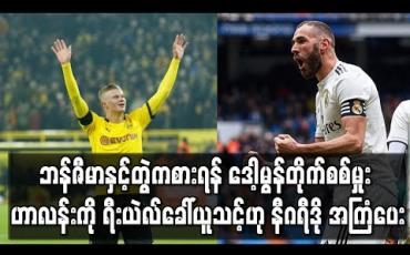 Embedded thumbnail for ဘန်ဇီမာနှင့်တွဲကစားရန် ဒေါ့မွန်တိုက်စစ်မှူး ဟာလန်းကို ရီးယဲလ်ခေါ်ယူသင့်ဟု နီဂရီဒို အကြံပေး 
