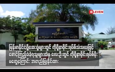 Embedded thumbnail for မြန်မာနိုင်ငံရှိဆေးရုံများတွင် ကိုရိုနာဗိုင်းရပ်စ်သံသယဖြင့် စောင့်ကြည့်ခံခဲ့ရသူများထဲမှ လေးဦးတွင် ကိုရိုနာဗိုင်းရပ်စ်ပိုးမတွေ့ကြောင်းအတည်ပြုနိုင်ထား(ရုပ်သံ)