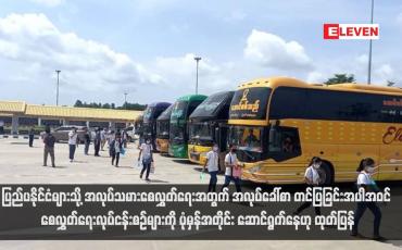 Embedded thumbnail for ပြည်ပနိုင်ငံများသို့ အလုပ်သမားစေလွှတ်ရေးအတွက် အလုပ်ခေါ်စာ တင်ပြခြင်းအပါအဝင် စေလွှတ်ရေးလုပ်ငန်းစဉ်များကို ပုံမှန် အတိုင်း ဆောင်ရွက်နေဟု ထုတ်ပြန် (ရုပ်သံ)