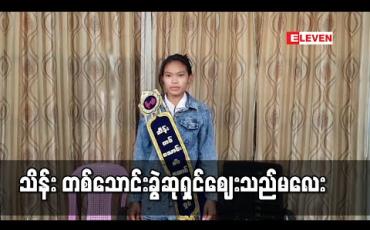 Embedded thumbnail for ၂၃ကြိမ်မြောက် ကျပ်သိန်းတစ်သောင်းခွဲထီဆုကြီးကို မန္တလေးမြို့မှ အသက်၂၄နှစ်အရွယ် ဈေးသည်တစ်ဦးကံထူ