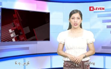 Embedded thumbnail for  ဇူလိုင် ၆ ရက် ညနေခင်း သတင်း အစီအစဉ် 