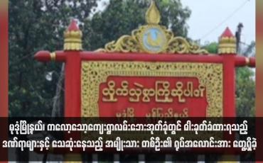 Embedded thumbnail for မုဒုံမြို့နယ်၊ ကလော့သော့ကျေးရွာလမ်းဘေးအုတ်ခုံတွင် ဓါးခုတ်ခံထားရသည့် ဒဏ်ရာများနှင့် သေဆုံးနေသည့် အမျိုးသား တစ်ဦး၏ ရုပ်အလောင်းအား တွေ့ရှိခဲ့