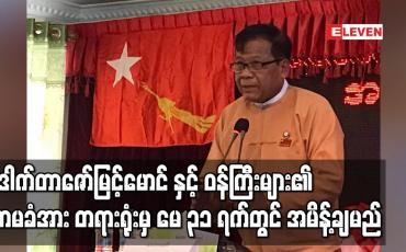 Embedded thumbnail for မန္တလေးတိုင်းဝန်ကြီးချုပ်ဒေါက်တာဇော်မြင့်မောင်အပါအဝင် ဝန်ကြီးများ၏ အာမခံလျှောက်ထားမှု မန္တလေးခရိုင်တရားရုံးမှ မေ ၃၁ ရက်တွင် အမိန့်ချမည်