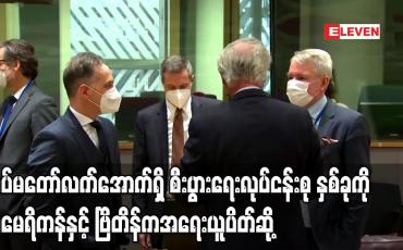 Embedded thumbnail for တပ်မတော် လက်အောက်ရှိ စီးပွားရေးလုပ်ငန်းစု နှစ်ခုကို  အမေရိကန်နှင့် ဗြိတိန်က အရေးယူပိတ်ဆို့