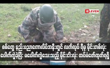 Embedded thumbnail for စစ်တွေ နည်းပညာကောလိပ်အနီးတွင် လက်လုပ် ရီမု မိုင်းတစ်လုံး ပေါက်ကွဲခဲ့ပြီး မပေါက်ကွဲသေးသည့် မိုင်းငါးလုံး ထပ်မံဖော်ထုတ် ရရှိ