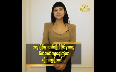 Embedded thumbnail for သင်ခန်းစာအသစ်တွေကို စဉ်းစား ပြီး အချိန်တွေကိုဖြတ်သန်းနေပါတယ် ဆိုတဲ့  ဒီဇိုင်နာ သက်နှင်းအေ