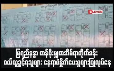 Embedded thumbnail for မန္တလေးမြို့တော်စည်ပင်က တတိယအကြိမ်ရောင်းသည့် တန်ဖိုးမျှတတိုက်ခန်းဝယ်ယူခွင့်ရသူများ နေရာမဲနှိုက်ပေးမှုများ ပြုလုပ်နေ (ရုပ်သံ) 