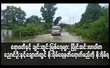 Embedded thumbnail for ဧရာဝတီနှင့် ချင်းတွင်း မြစ်မှဆင်းလာသည့်ရေများ ပြိုင်ပြီးလာဆုံပါက ညောင်ဦးနှင့်ချောက်တစ်ဝိုက်တွင် စိုးရိမ်ရေမှတ် ရောက်မည်ကို စိုးရိမ်ရကြောင်း မိုး/ ဇလ တာဝန်ရှိသူဆို 
