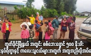 Embedded thumbnail for ကွတ်ခိုင်မြို့နယ်အတွင်း စစ်ဘေးရှောင် စခန်း ၂ခုမှ စားနပ်ရိက္ခာနှင့် ကလေးသူငယ်များအတွက် အကူအညီလိုအပ်နေ
