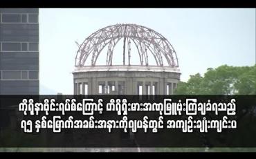 Embedded thumbnail for ကိုရိုနာဗိုင်းရပ်စ်ကြောင့် ဟီရိုရှီးမားအဏုမြူဗုံးကြဲချခံရသည့် ၇၅နှစ်မြောက်အခမ်းအနားကိုဂျပန်တွင် အကျဉ်းချုံးကျင်းပ
