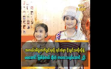 Embedded thumbnail for ပွဲတတ်ဝတ်စုံ ၁၀ သိန်းကျော်တန် ဝတ်ဆင်ပြီး ပွဲတက်လာတဲ့ ဟောက်ရှမ်း နန်းလှမျိုးသိင်္ဂီနွယ်