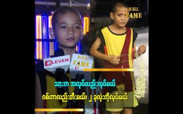 Embedded thumbnail for သားက အလုပ်လည်းလုပ်မယ်၊ ဂစ်တာလည်းတီးမယ်၊ ၂ ခုလုံးကိုလုပ်မယ်