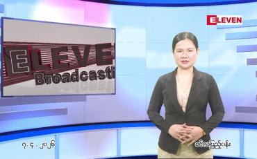 Embedded thumbnail for  ဧပြီ ၇ ရက် ညနေခင်း သတင်း အစီအစဉ် 