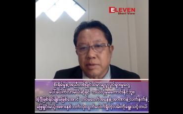 Embedded thumbnail for စိုးရိမ်မှုနဲ့အညီတစ်ပြိုင်ထဲမှာဆူပူလှုပ်ရှားမှုတွေပေါ်ပေါက်လာမယ်ဆိုလို့ရှိရင်ဘယ်လိုမှမကောင်းနိုင်ဘူး