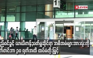 Embedded thumbnail for ပြည်ဝင်ခွင့် ယာယီကန့်သတ်မှုဆိုင်ရာ အစီအမံများအားလုံးကို စက်တင်ဘာ ၃၀ ရက်အထိ ထပ်မံတိုးမြှင့်