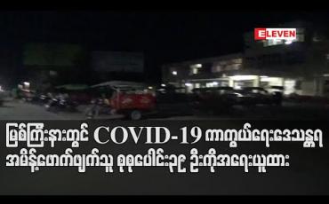 Embedded thumbnail for မြစ်ကြီးနားတွင် COVID-19 ကာကွယ်ရေး ဒေသန္တရအမိန်ဖောက်ဖျက်သူ စုစုပေါင်း ၃၉ ဦးကို အရေးယူထား (ရုပ်သံ) 