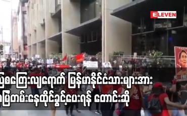 Embedded thumbnail for သြစတြေးလျရောက်မြန်မာနိုင်ငံသားများအား အမြဲတမ်းနေထိုင်ခွင့်ပေးရန် လွှတ်တော်အမတ်များက မော်ရစ်ဆင်အစိုးရကို တောင်းဆို