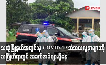 Embedded thumbnail for သထုံမြို့နယ်အတွင်းမှ COVID-19 သံသယလူနာများကို သင်္ဂြိုဟ်ရာတွင် အခက်အခဲများရှိနေ