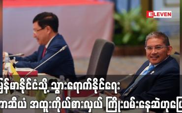 Embedded thumbnail for မြန်မာနိုင်ငံသို့ သွားရောက်နိုင်ရေး အာဆီယံ အထူးကိုယ်စားလှယ် ကြိုးပမ်းနေဆဲ