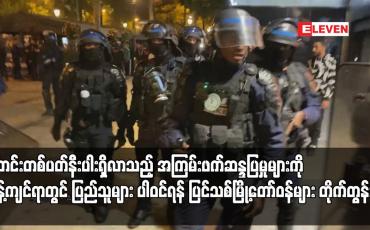 Embedded thumbnail for သီတင်းတစ်ပတ်နီးပါးရှိလာသည့် အကြမ်းဖက်ဆန္ဒပြမှုများကို ဆန့်ကျင်ရာတွင် ပြည်သူများ ပါဝင်ရန် ပြင်သစ်မြို့တော်ဝန်များ တိုက်တွန်း