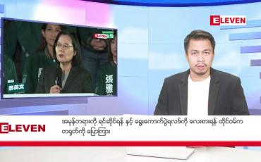 Embedded thumbnail for ဇန်နဝါရီ ၁၅ ရက် နံနက်ခင်း သတင်းအစီအစဉ်
